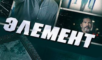 Элемент