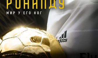Криштиану Роналду: Мир у его ног