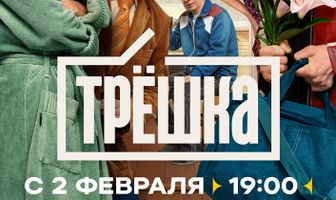 Трёшка