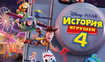 История игрушек 4