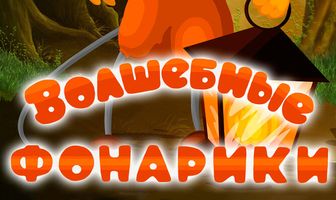 Волшебные фонарики