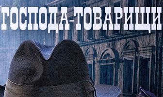 Господа-товарищи