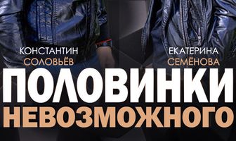 Половинки невозможного