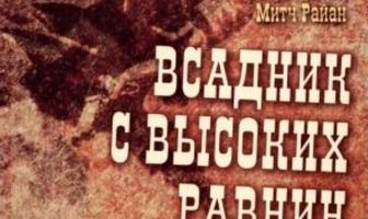 Бродяга высокогорных равнин