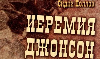 Иеремия Джонсон