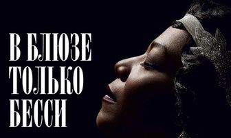 В блюзе только Бесси