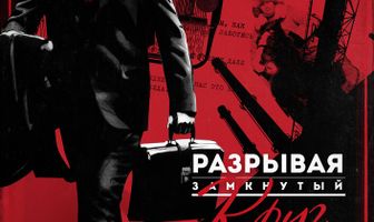 Разрывая замкнутый круг