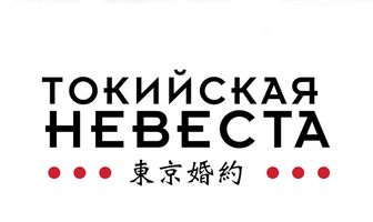 Токийская невеста