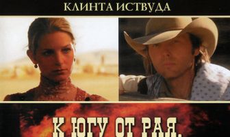 К югу от рая, к западу от ада