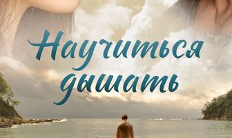 Научиться дышать