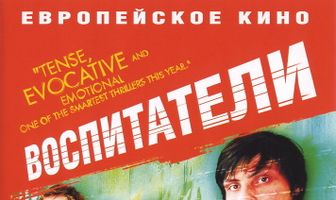 Воспитатели