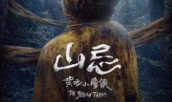 Горный призрак