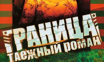 Граница: Таежный роман