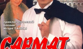 Сармат