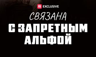 Связана с запретным Альфой