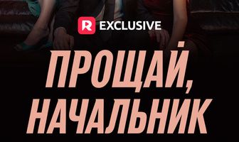 Прощай, начальник