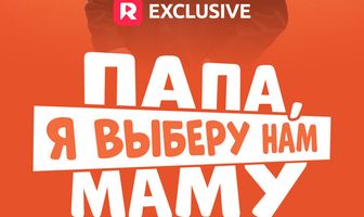 Папа, я выберу нам маму