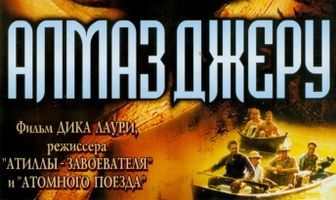 Алмаз Джеру