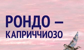 Рондо — каприччиозо