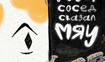 Мой сосед сказал «Мяу»
