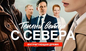 Тёплый ветер с севера