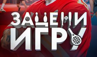 Зацени игру