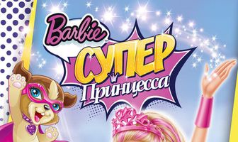 Барби: Супер Принцесса