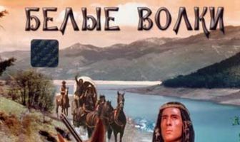 Белые волки