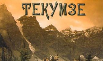 Текумзе