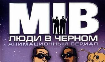 Люди в чёрном