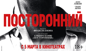 Посторонний