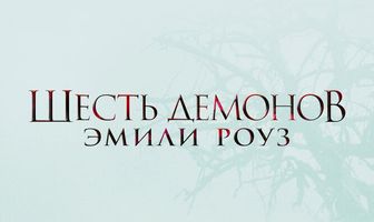 Шесть демонов Эмили Роуз