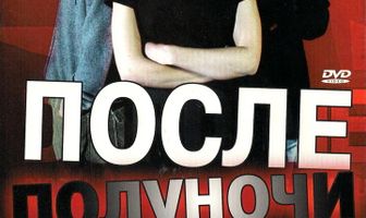 После полуночи