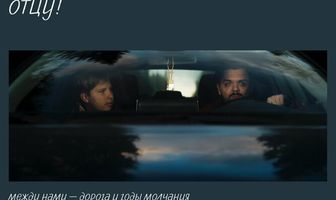 Спасибо отцу