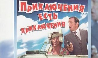 Приключения есть приключения