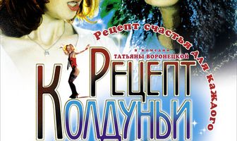 Рецепт колдуньи