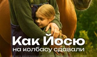 Как Йосю на колбасу сдавали