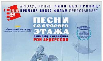 Песни со второго этажа