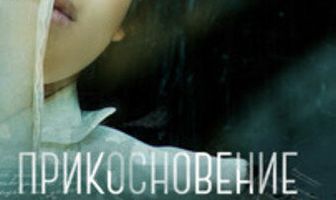 Прикосновение