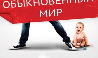 Обыкновенный мир