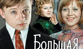 Большая перемена