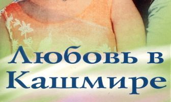 Любовь в Кашмире