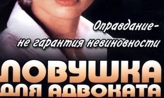 Ловушка для адвоката