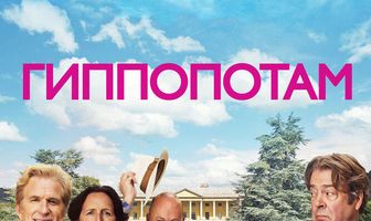 Гиппопотам