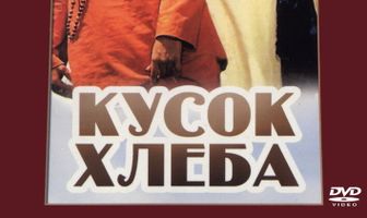 Кусок хлеба