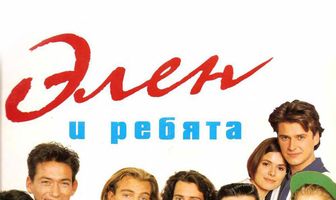 Элен и ребята