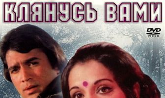 Клянусь вами