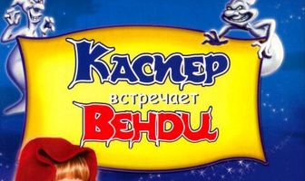 Каспер встречает Венди