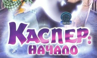 Каспер: Начало
