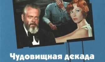 Чудовищная декада